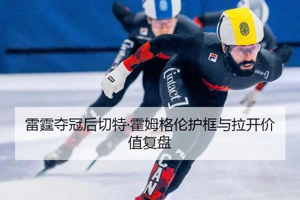lei-ting-duo-guan-hou-qie-te-huo-mu-ge-lun-hu-kuang-yu-la-kai-jia-zhi-fu-pan-2-942.jpg