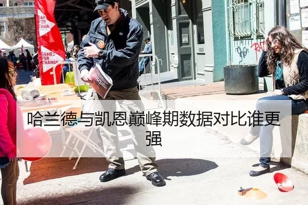 哈兰德与凯恩巅峰期数据对比谁更强