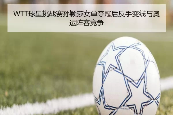 qiu-xing-tiao-zhan-sai-sun-ying-sha-nv-dan-duo-guan-hou-fan-shou-bian-xian-yu-ao-yun-zhen-rong-jing-zheng-2-182.jpg